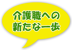 介護職への新たな一歩