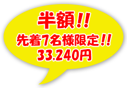 先着7名様限定、半額!!